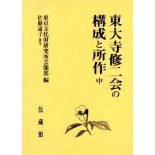 東大寺修二会の構成と所作　中　復刻