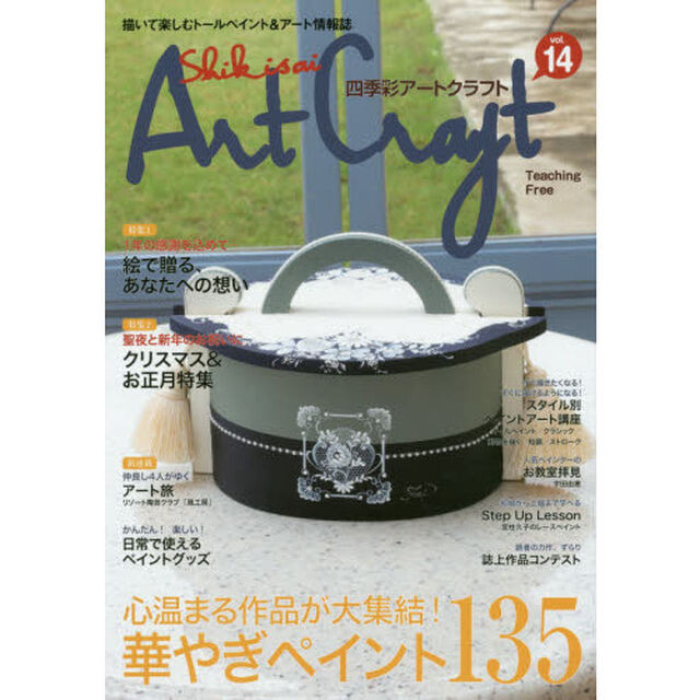 四季彩アートクラフト　描いて楽しむトールペイント＆アート情報誌　ｖｏｌ．１４「心温まる作品が大集結！華やぎペイント１３５」