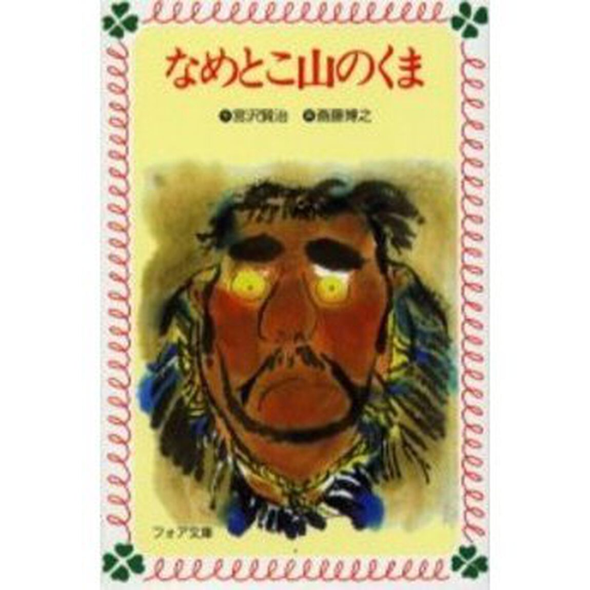 なめとこ山のくま
