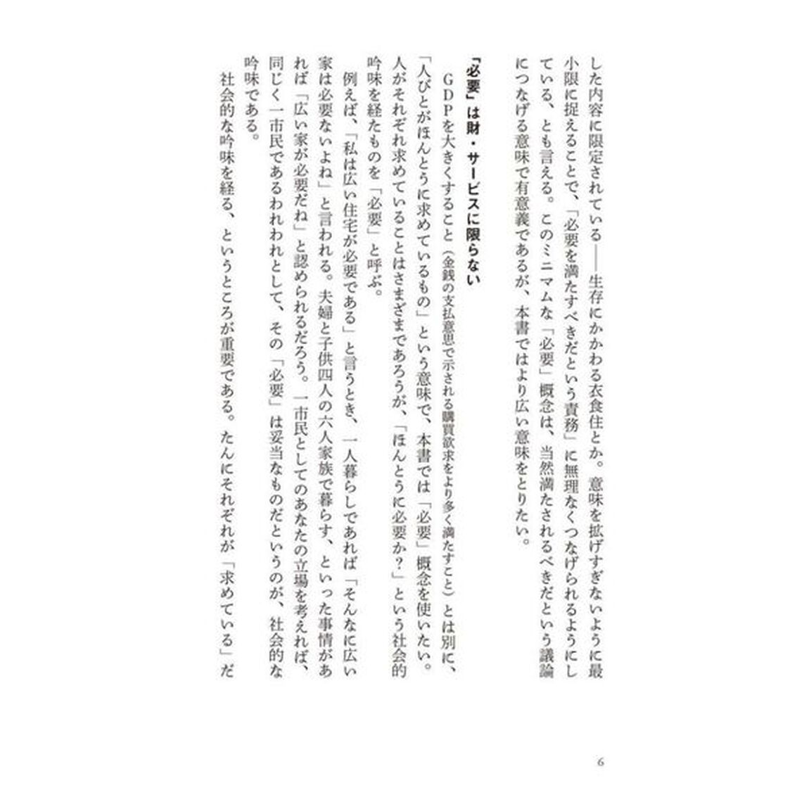 今こそ経済学を問い直す　切実な「必要」の声を聴くために