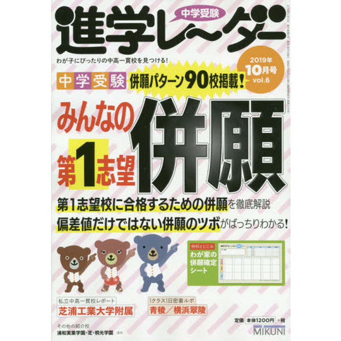 中学受験進学レーダー　わが子にぴったりの中高一貫校を見つける！　２０１９－１０「中学受験みんなの第１志望併願」