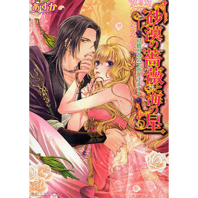 砂漠の薔薇と海の星　侵略の貴公子はひざまずく