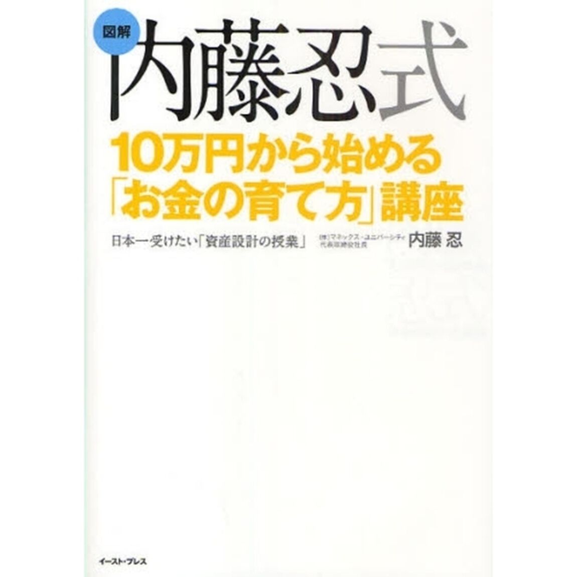 内藤忍式１０万円から始める「お金の育て方」講座　日本一受けたい「資産設計の授業」　図解