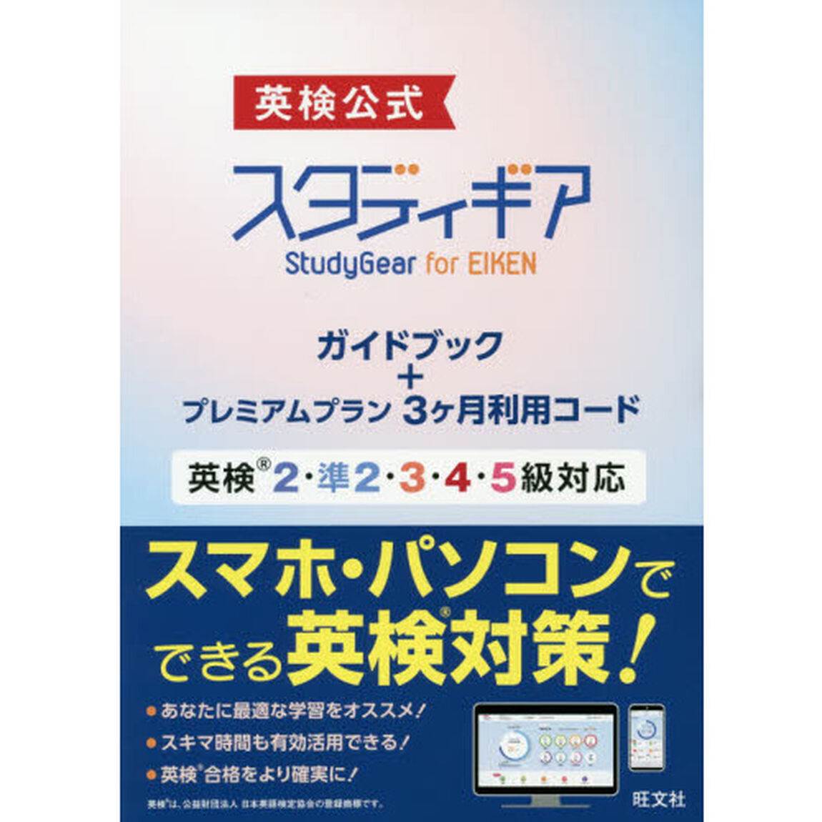 スタディギアｆｏｒＥＩＫＥＮ　ガイドブッ
