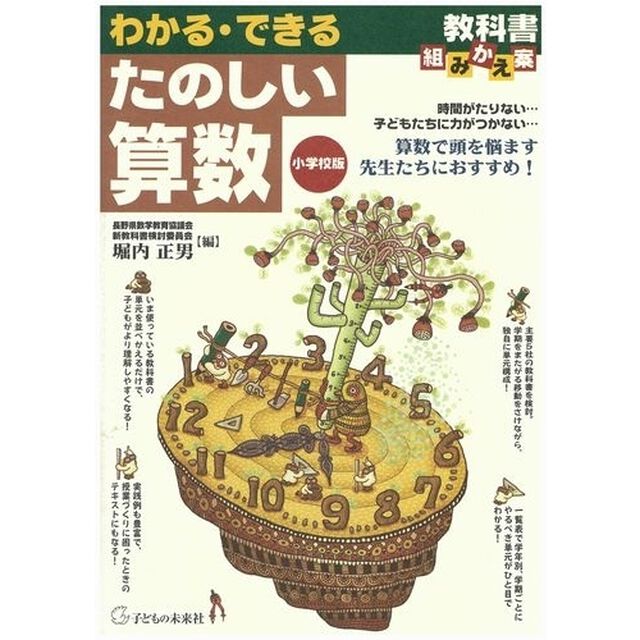 わかる・できるたのしい算数　教科書組みかえ案　小学校版