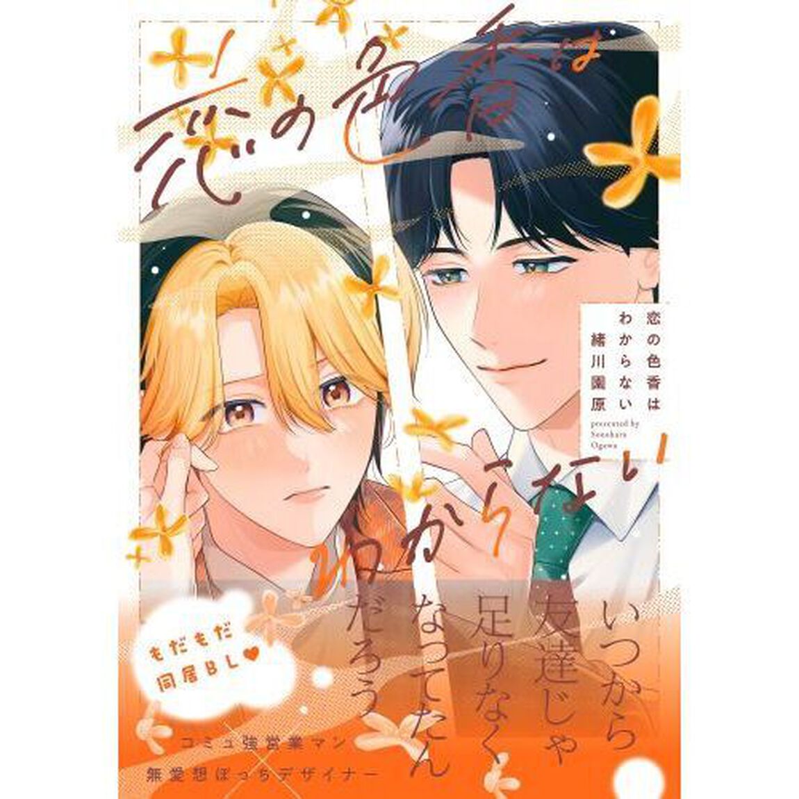 恋の色香はわからない