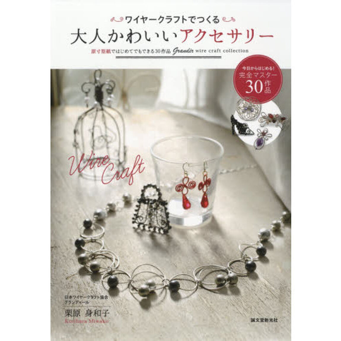 ワイヤークラフトでつくる大人かわいいアクセサリー　原寸型紙ではじめてでもできる３０作品　Ｇｒａｎｄｉｒ　ｗｉｒｅ　ｃｒａｆｔ　ｃｏｌｌｅｃｔｉｏｎ