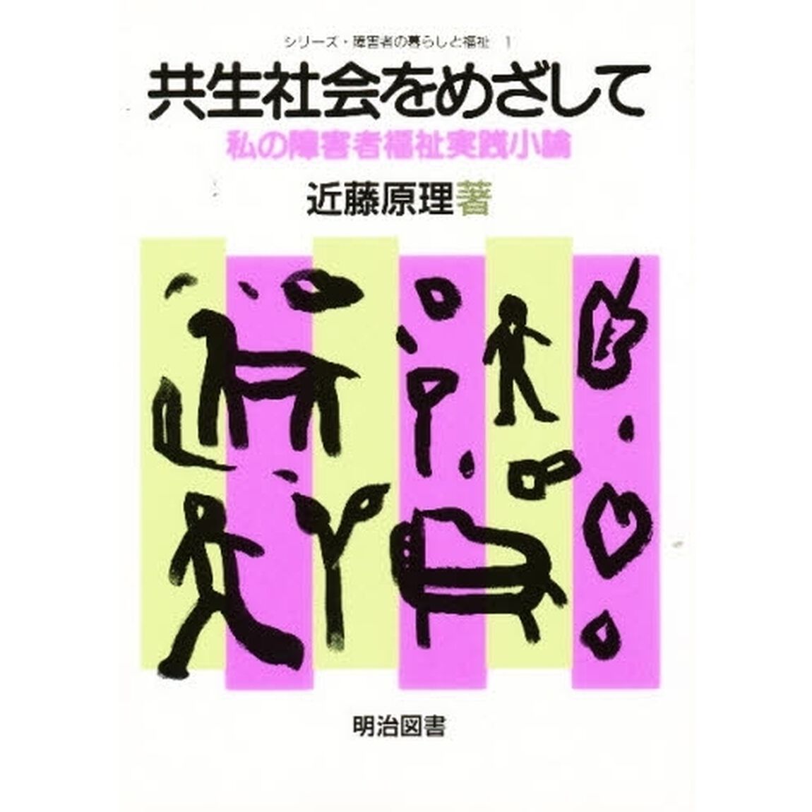 共生社会をめざして　私の障害者福祉実践小論