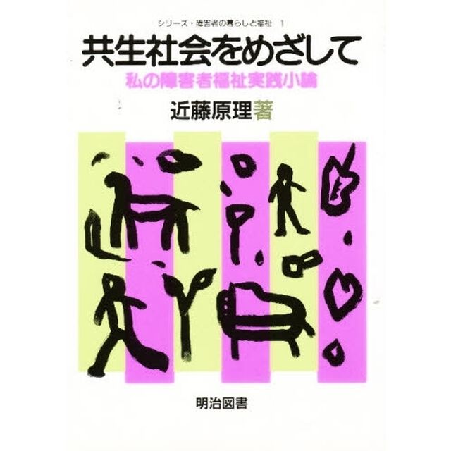共生社会をめざして　私の障害者福祉実践小論