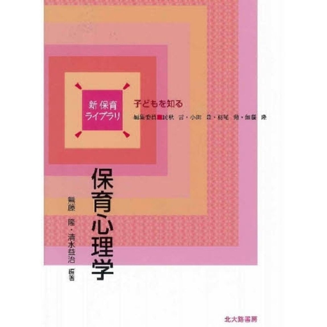 保育心理学