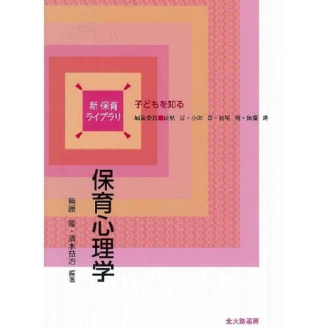 保育心理学