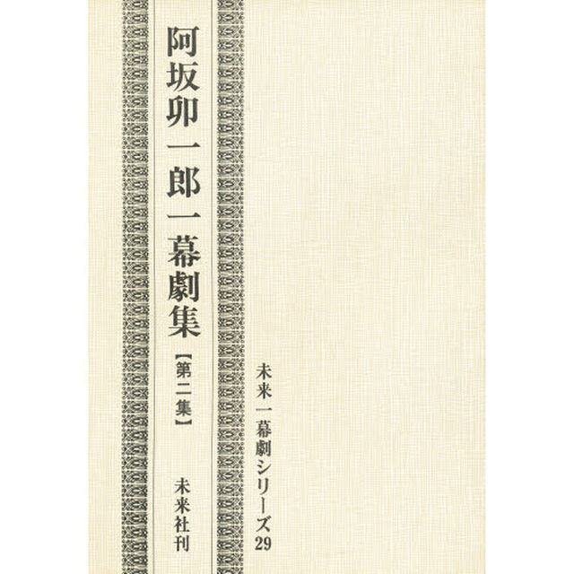 阿坂卯一郎一幕劇集　第２集