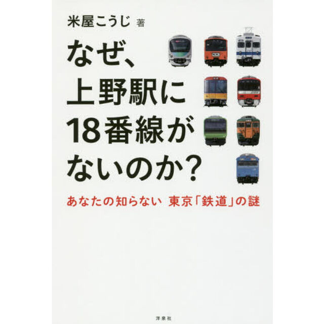 なぜ、上野駅に１８番線がないのか？　あなたの知らない東京「鉄道」の謎