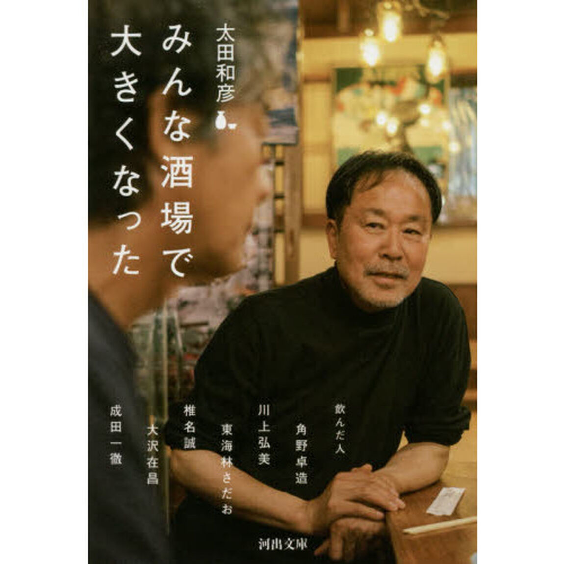 みんな酒場で大きくなった