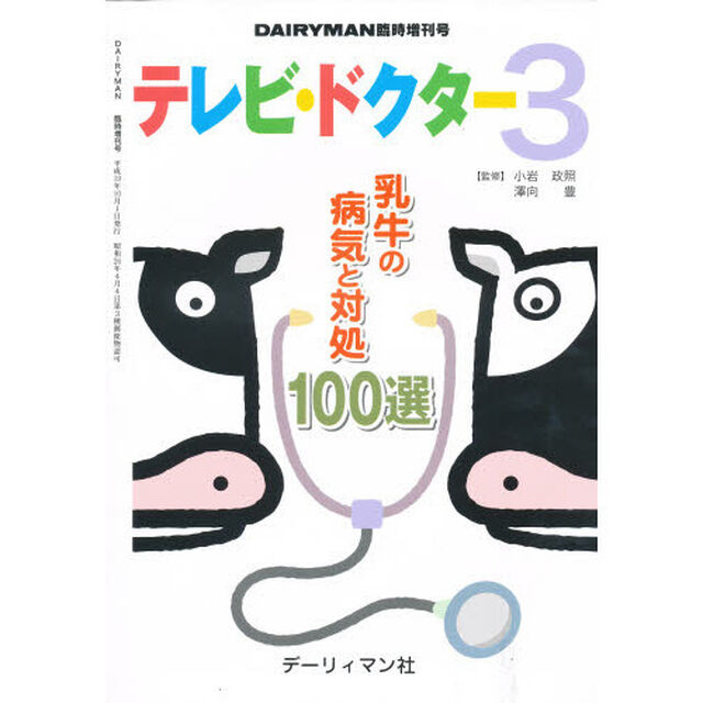 テレビ・ドクター　３「乳牛の病気と対処１００選」