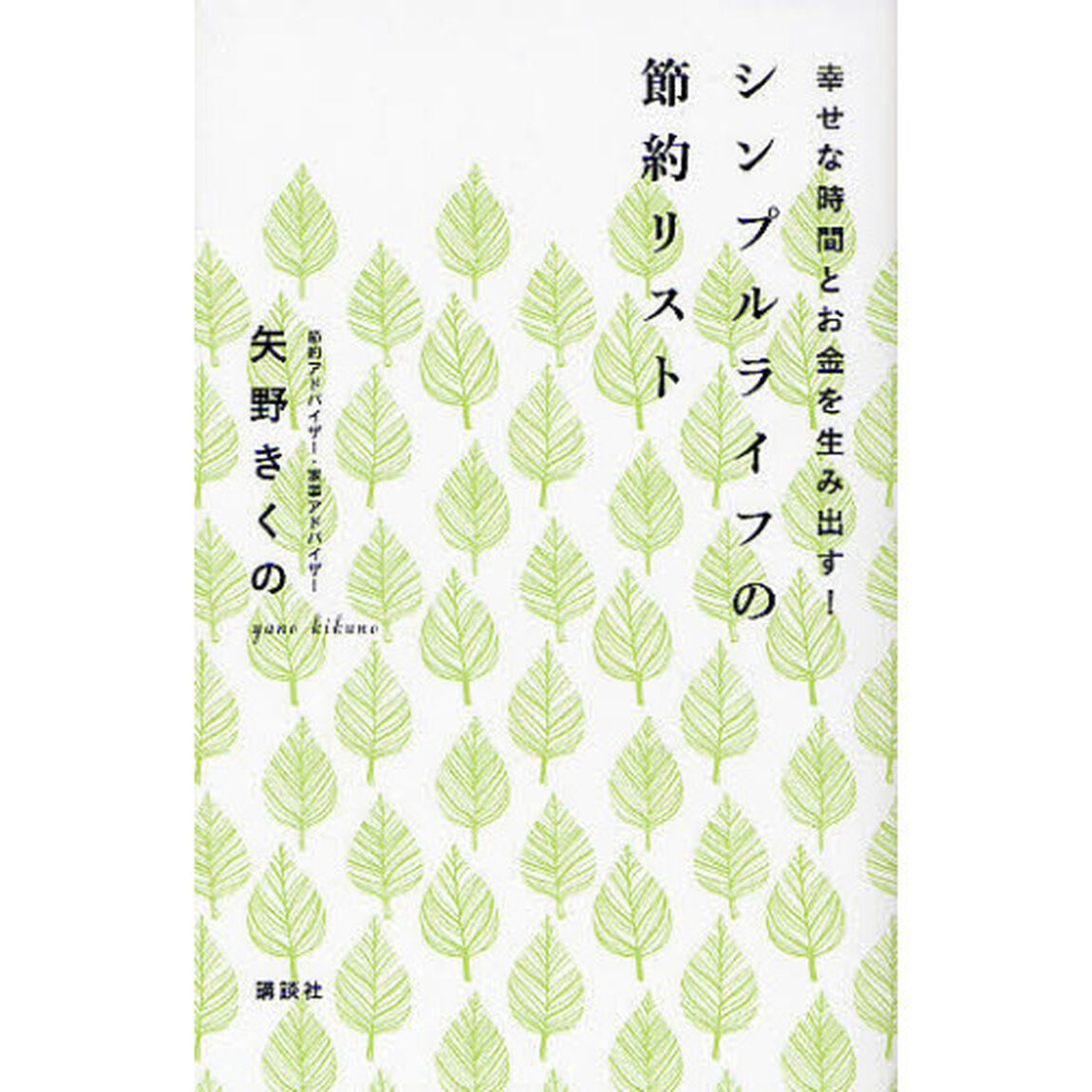 シンプルライフの節約リスト　幸せな時間とお金を生み出す！