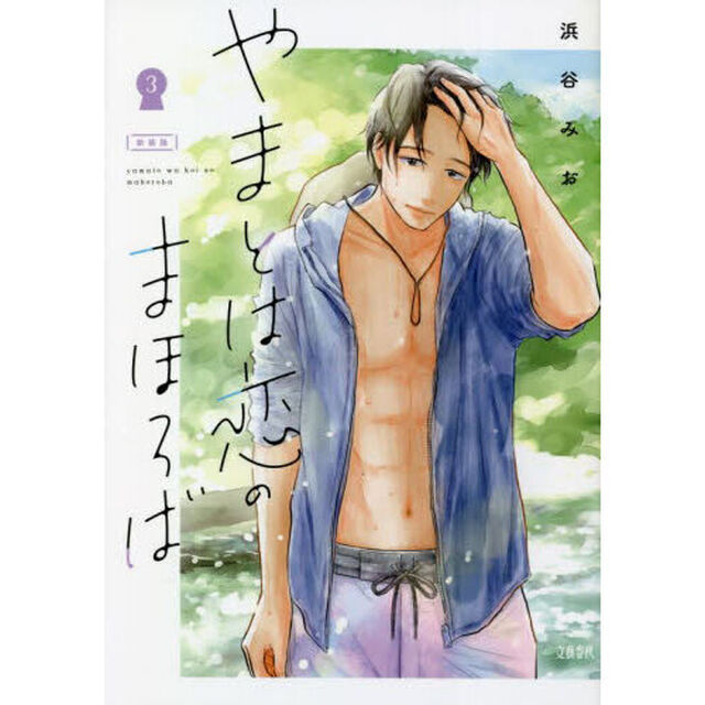 やまとは恋のまほろば　３「新装版」