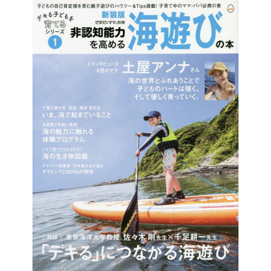 非認知能力を高める海遊びの本　新装版