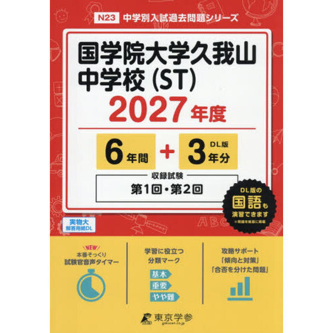 国学院大学久我山中学校（ＳＴ）　６年間＋