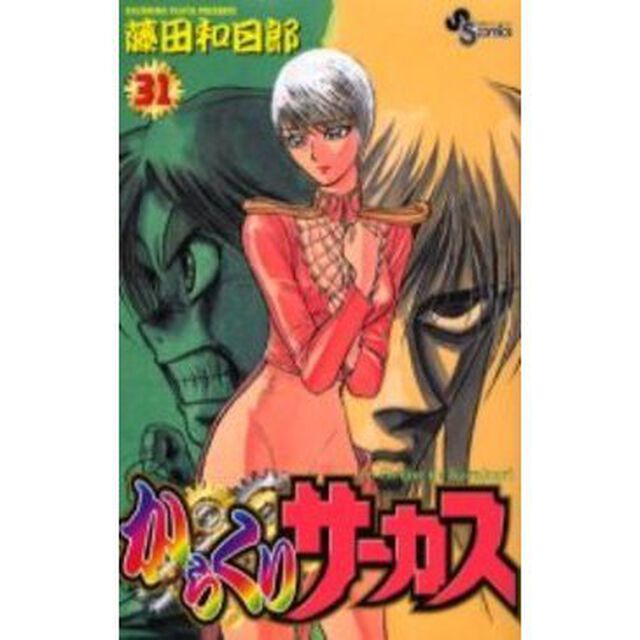 からくりサーカス　　３１