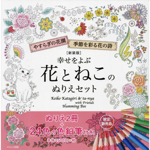 幸せをよぶ花とねこのぬりえセット　新装版