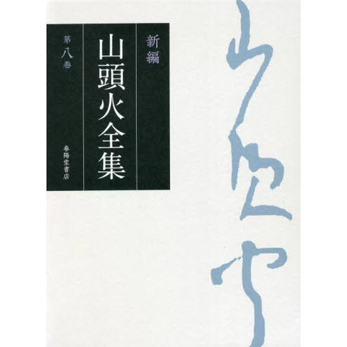 新編山頭火全集　第８巻「書簡・年譜」