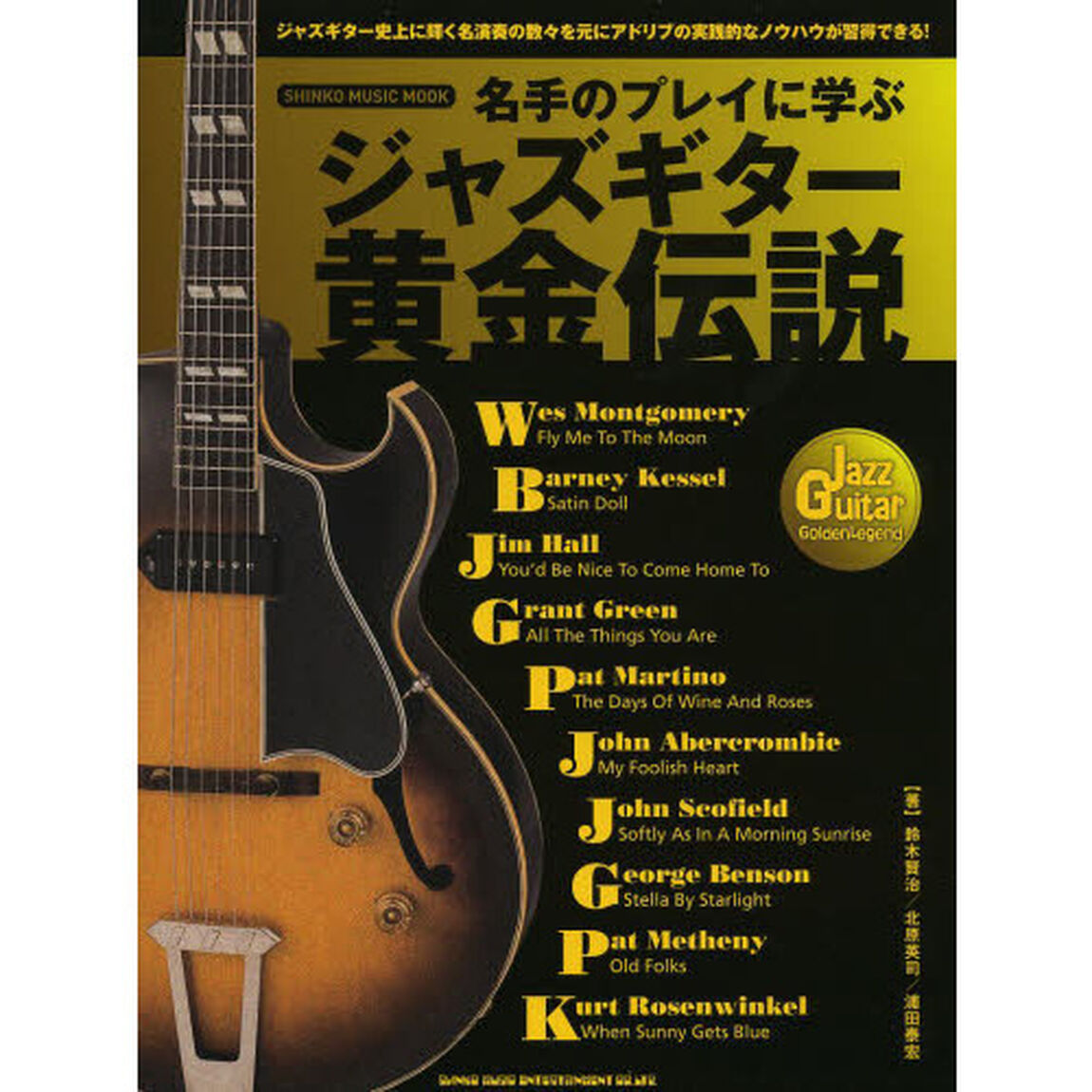 名手のプレイに学ぶジャズギター黄金伝説