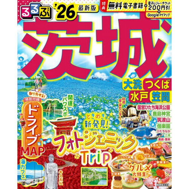 るるぶ茨城 大洗 つくば 水戸 笠間'26