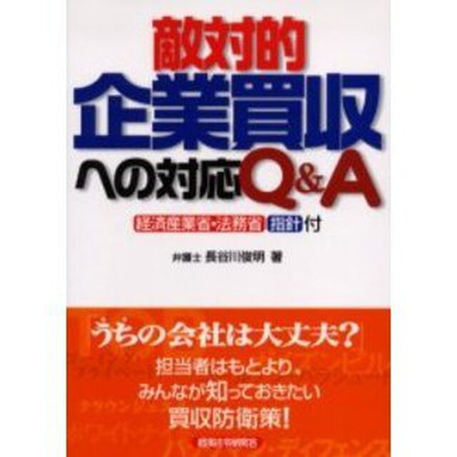 敵対的企業買収への対応Ｑ＆Ａ
