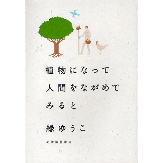 植物になって人間をながめてみると