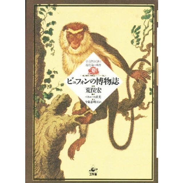 ビュフォンの博物誌　全自然図譜と進化論の萌芽　『一般と個別の博物誌』ソンニーニ版より
