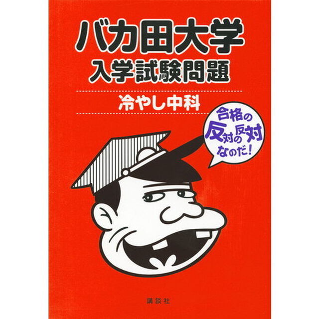バカ田大学入学試験問題冷やし中科