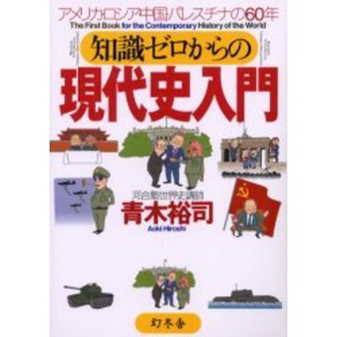知識ゼロからの現代史入門　アメリカ・ロシア・中国・パレスチナの６０年