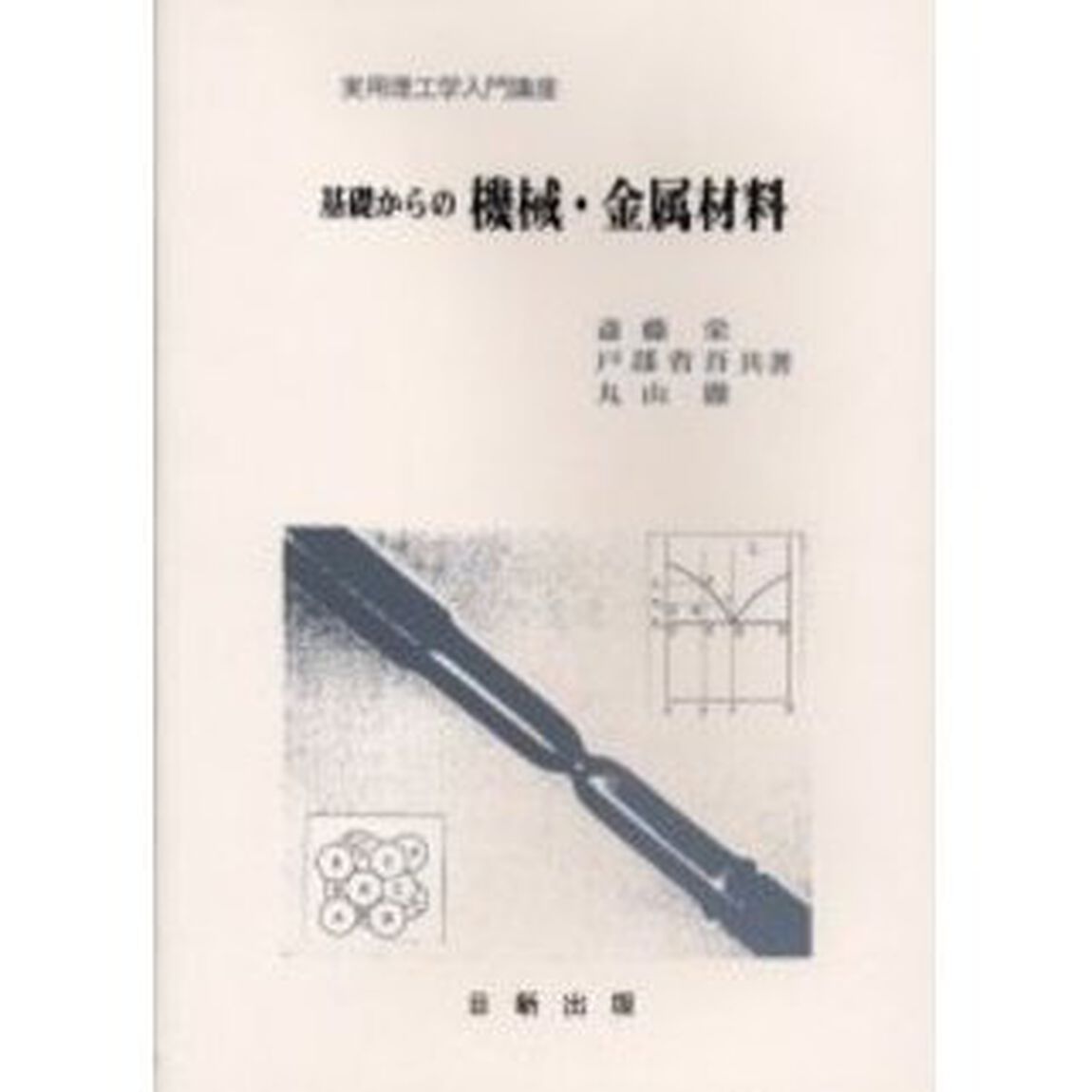 基礎からの機械・金属材料