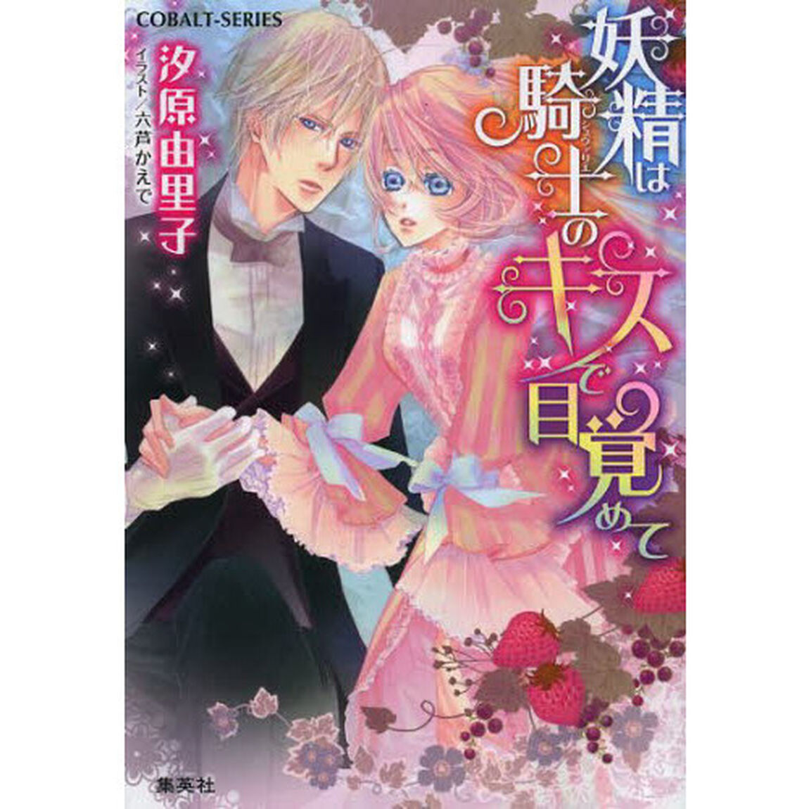 妖精は騎士（シュヴァリエ）のキスで目覚めて