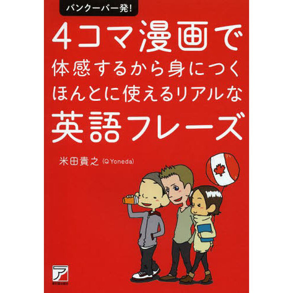 バンクーバー発! 4コマ漫画で体感するから身につく ほんとに使えるリアルな英語フレーズ (アスカカルチャー)