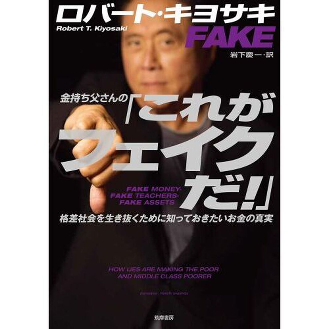 金持ち父さんの「これがフェイクだ！」　格差社会を生き抜くために知っておきたいお金の真実
