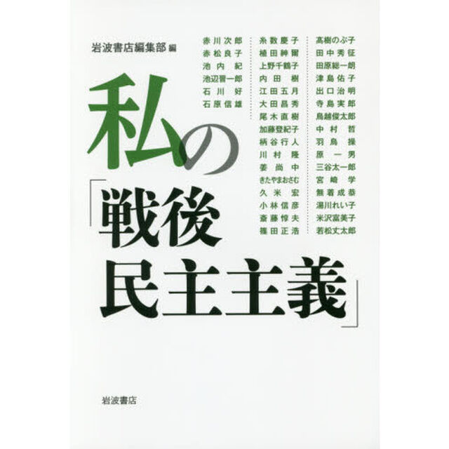 私の「戦後民主主義」