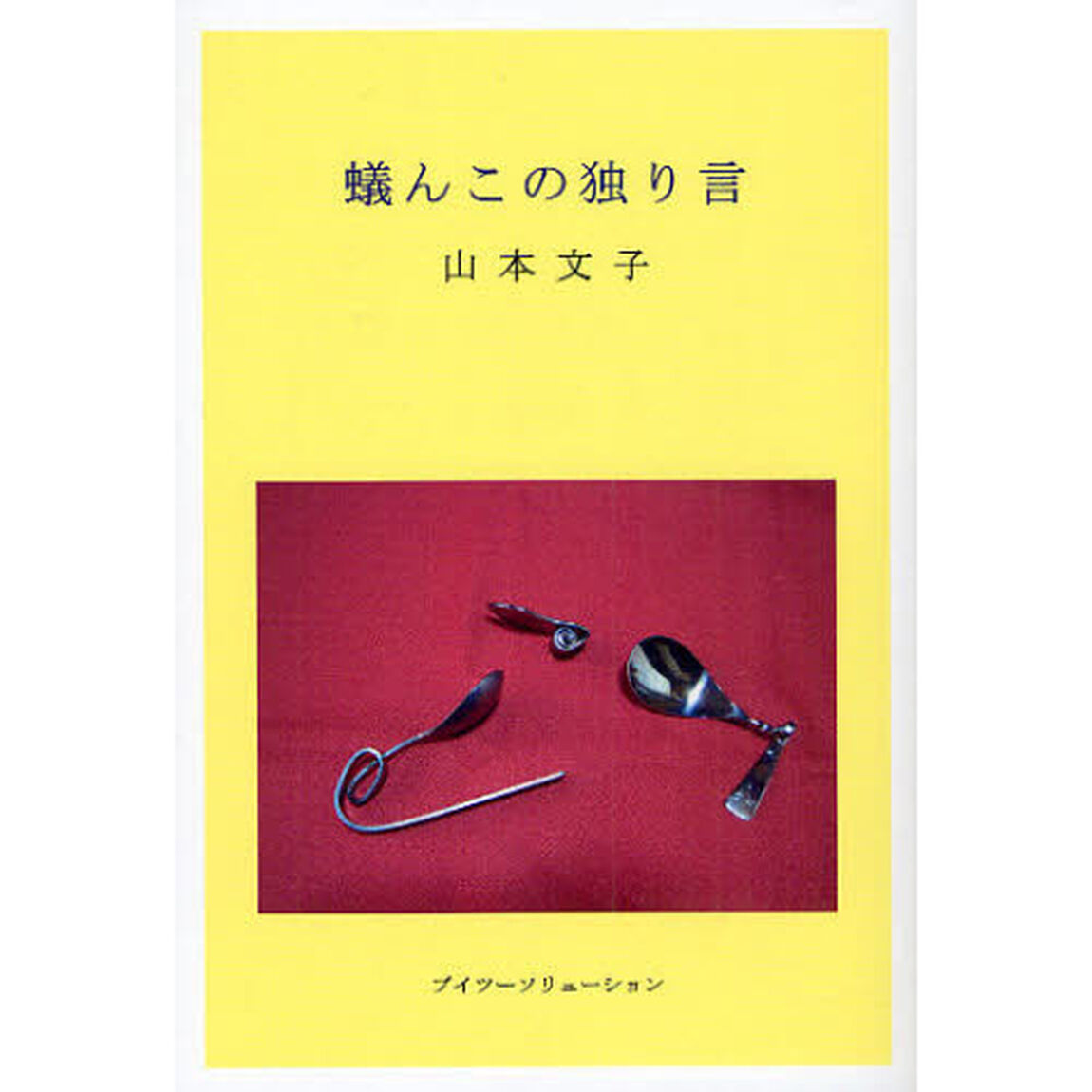 蟻んこの独り言