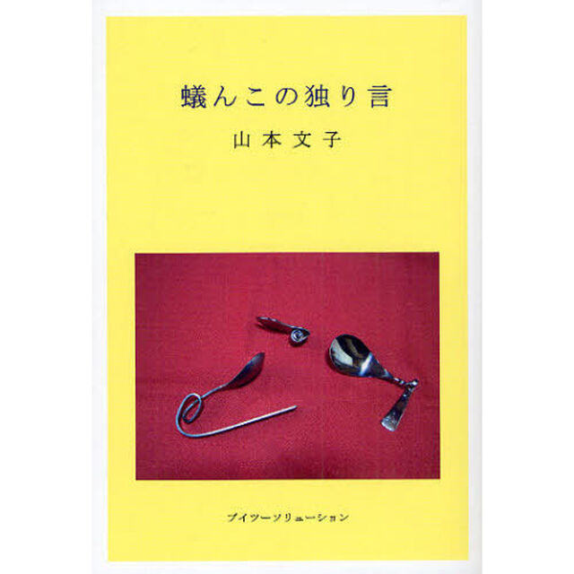 蟻んこの独り言