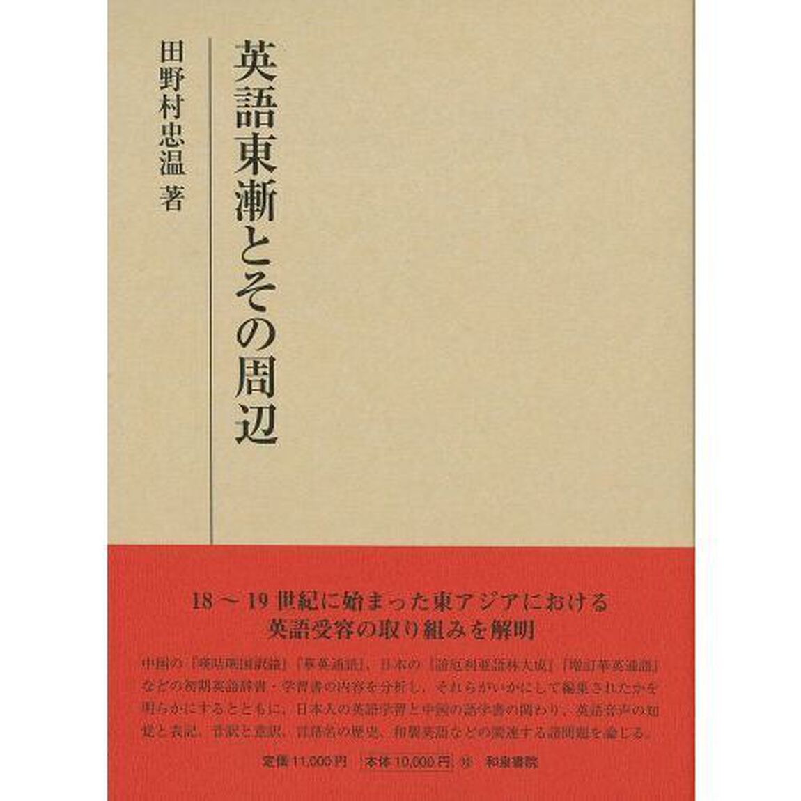 英語東漸とその周辺