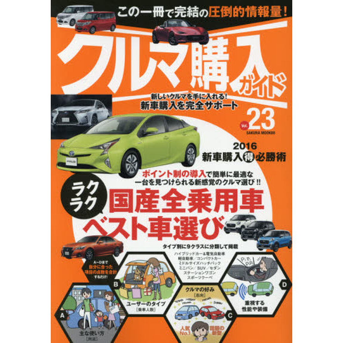 クルマ購入ガイド　新車を買いたい人のための購入専門誌　Ｖｏｌ．２３