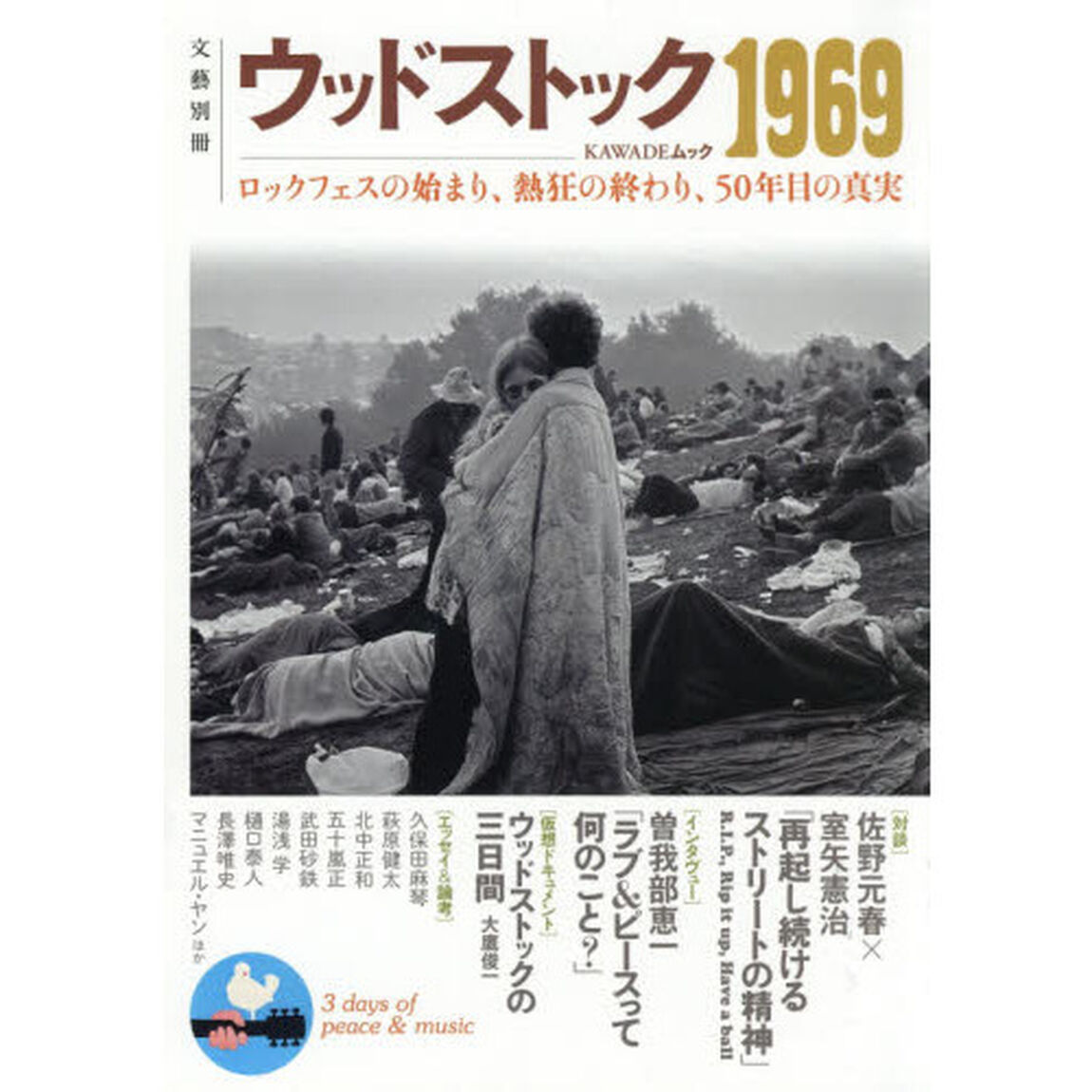 ウッドストック１９６９　ロックフェスの始まり、熱狂の終わり、５０年目の真実
