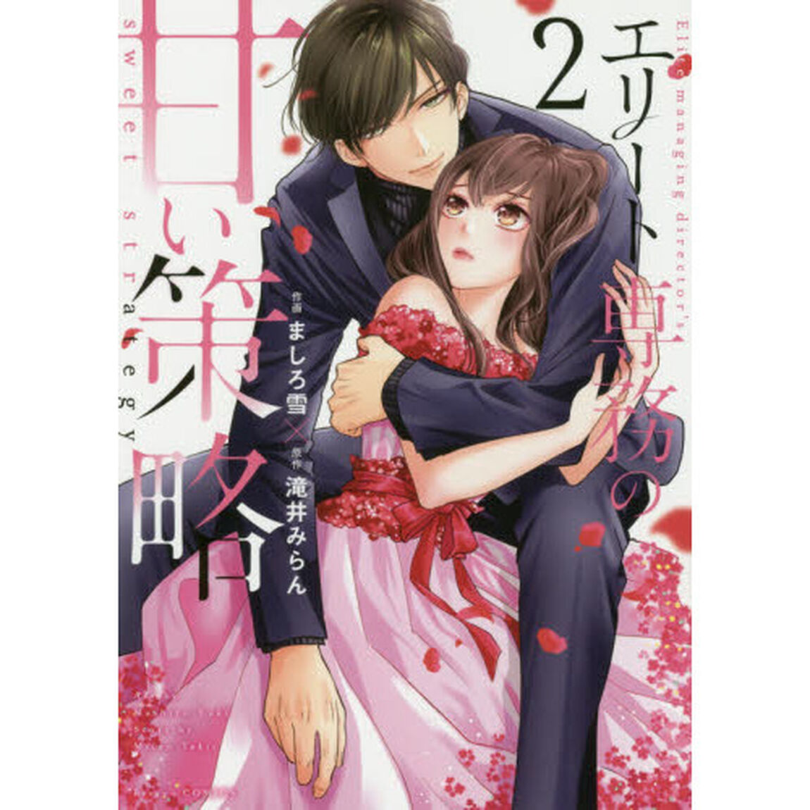 エリート専務の甘い策略　２