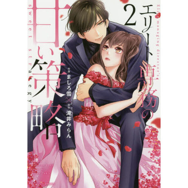 エリート専務の甘い策略　２
