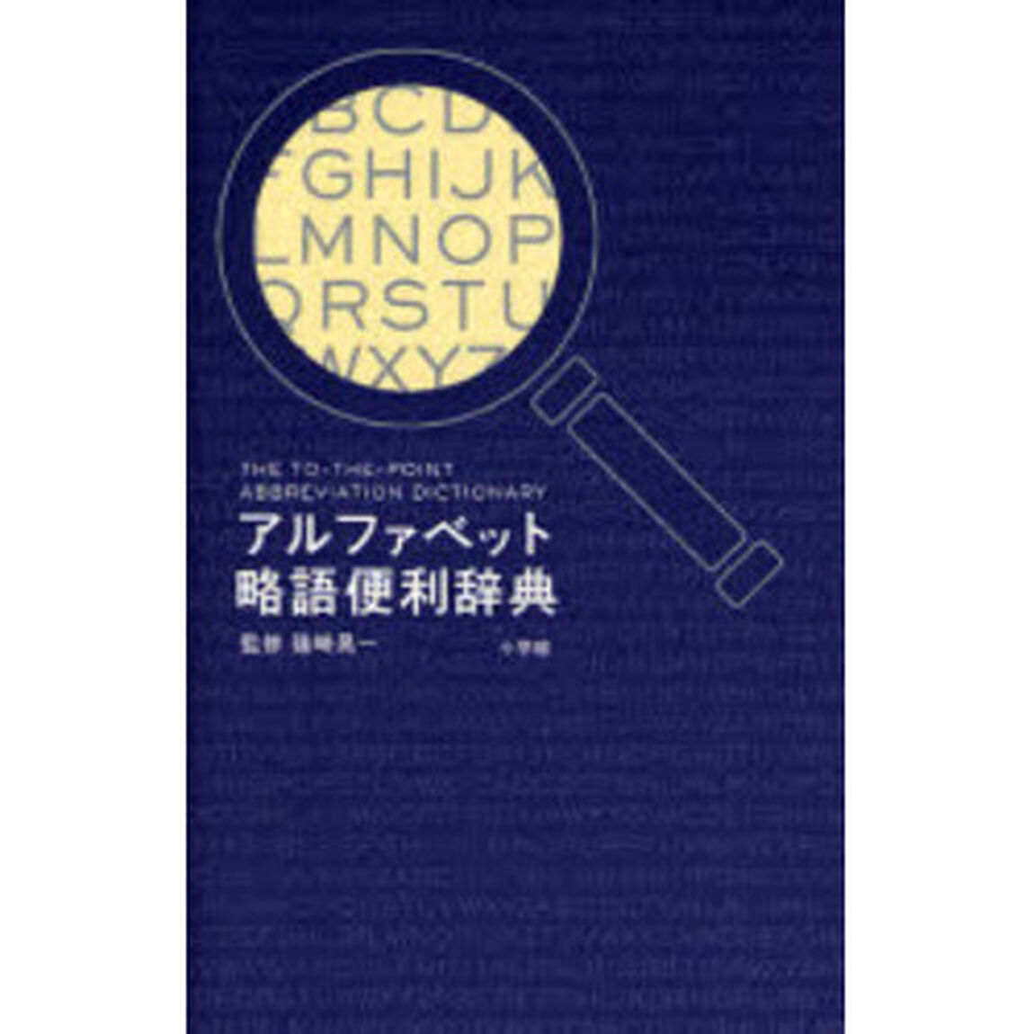 アルファベット略語便利辞典