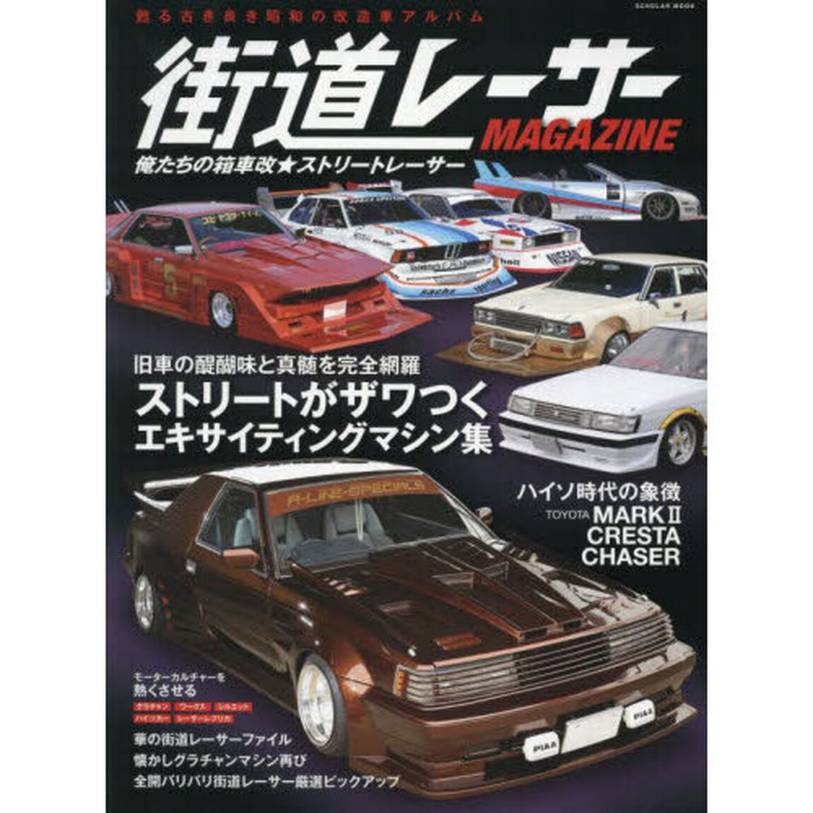 街道レーサーＭＡＧＡＺＩＮＥ　〔２０２５〕「俺たちの箱車改★ストリートレーサー」