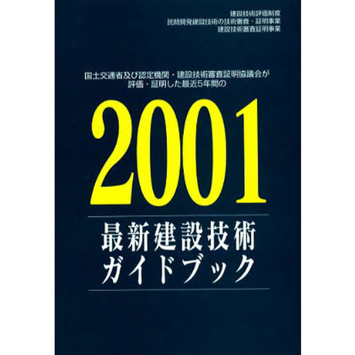 最新建設技術ガイドブック　国土交通省及び認定機関・建設技術審査証明協議会が評価・証明した最近５年間の　２００１