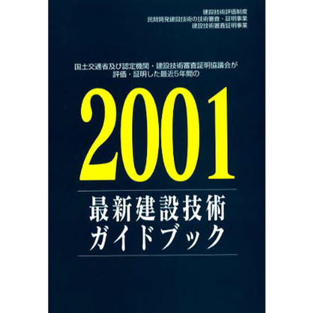 最新建設技術ガイドブック　国土交通省及び認定機関・建設技術審査証明協議会が評価・証明した最近５年間の　２００１
