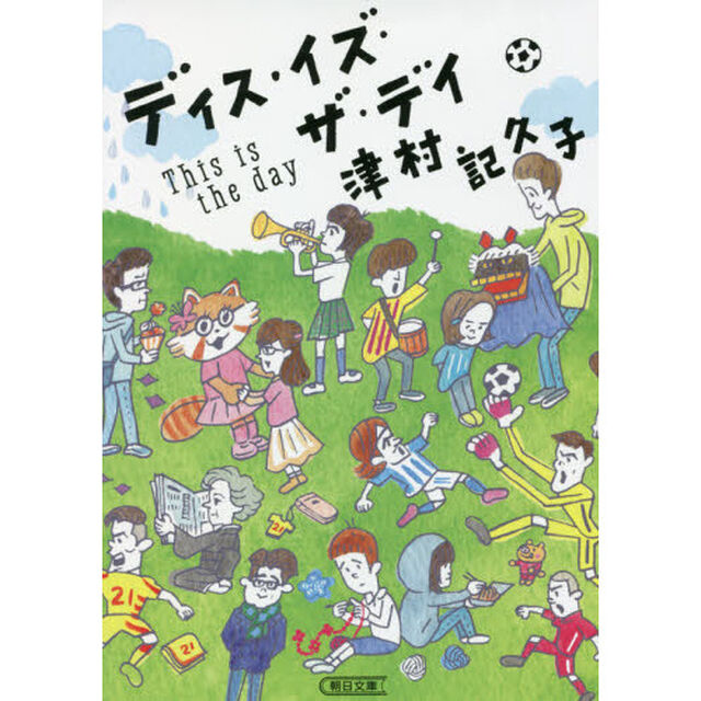 ディス・イズ・ザ・デイ
